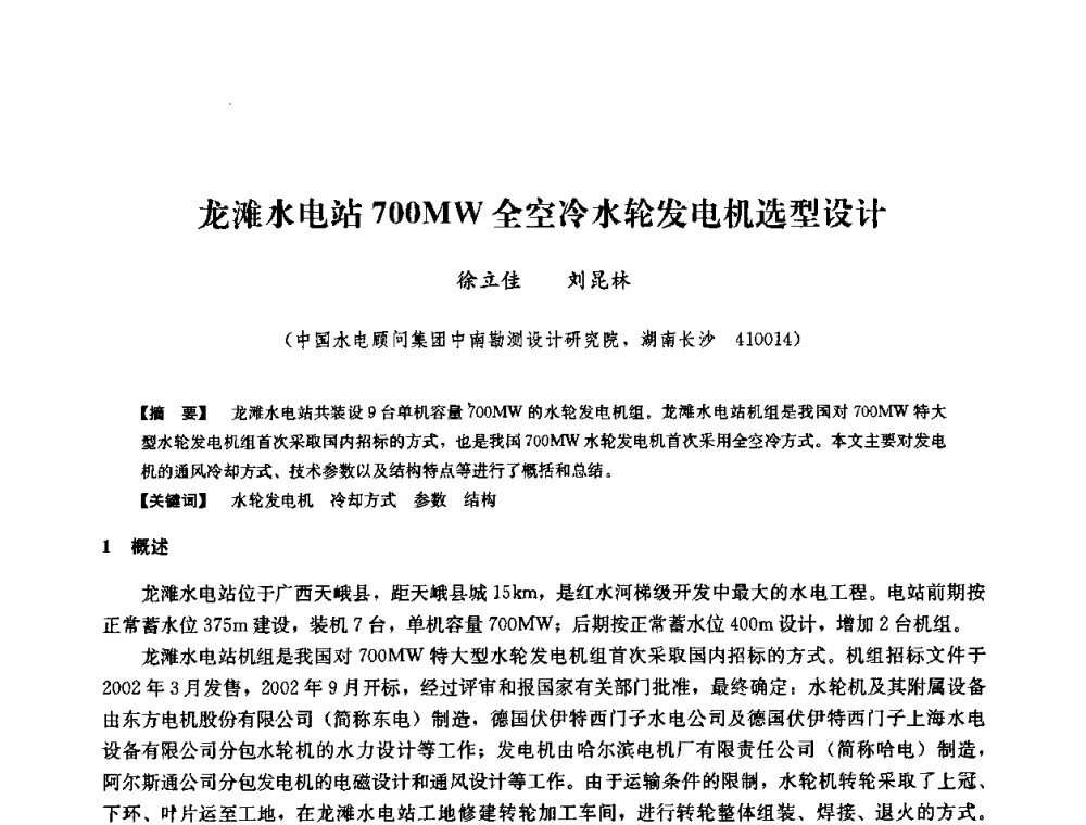 龙滩水电站700MW全空冷水轮发电机选型设计 - 2008年全国大型水电机组技术经验交流会