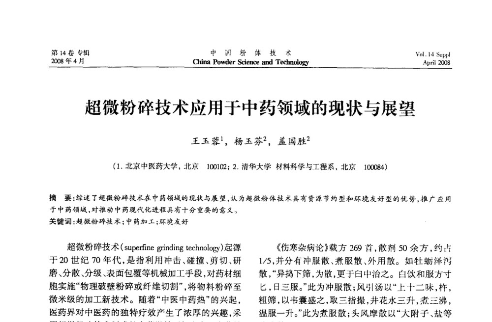 超微粉碎技术应用于中药领域的现状与展望 - 2008国际粉体技术与应用论坛暨全国粉体产品与设备应用技术交流大会