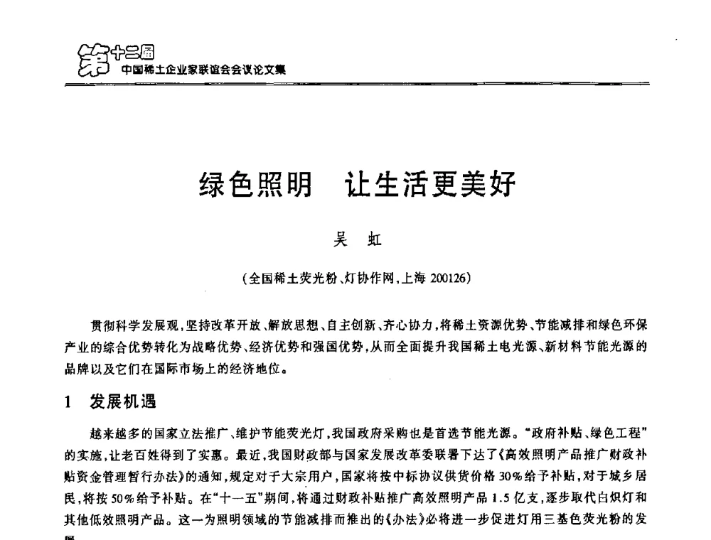 绿色照明 让生活更美好 - 第十二届中国稀土企业家联谊会