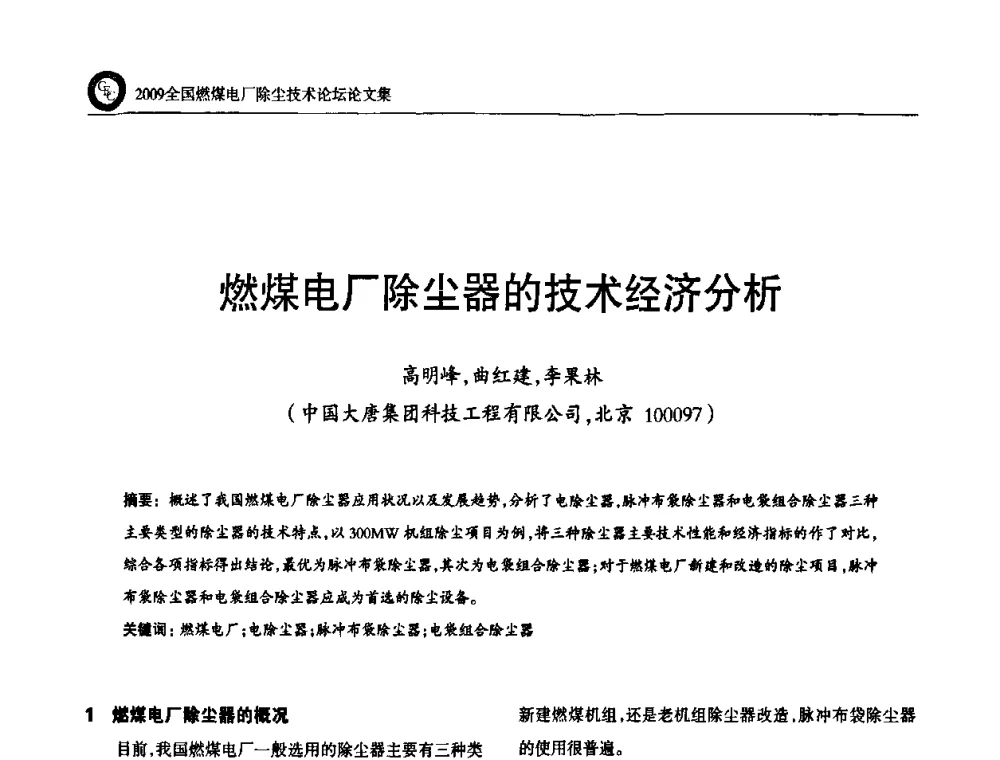 燃煤电厂除尘器的技术经济分析 - 2009全国燃煤电厂除尘技术论坛