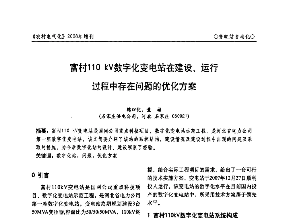 富村110kV数字化变电站在建设、运行过程中存在问题的优化方案 - 中国电机工程学会农村电气化分会自动化专委会2008年年会暨学术研讨会