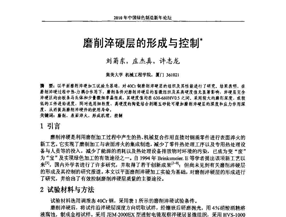 磨削淬硬层的形成与控制 - 2010中国绿色制造新年论坛