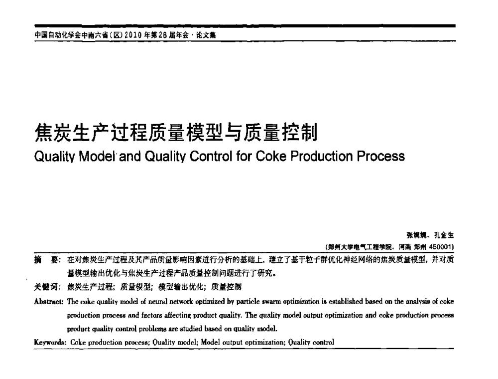 焦炭生产过程质量模型与质量控制 - 中国自动化学会中南六省区自动化学会第28届学术年会