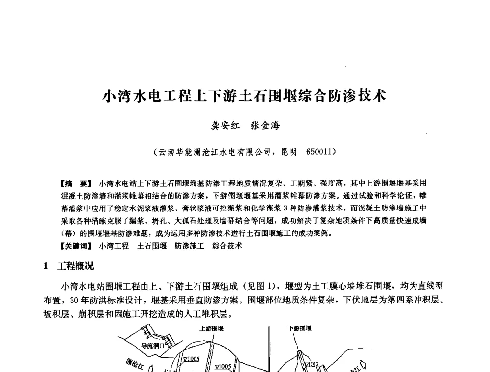 小湾水电工程上下游土石围堰综合防渗技术 - 中国水力发电工程学会六届二次理事会暨学术研讨会