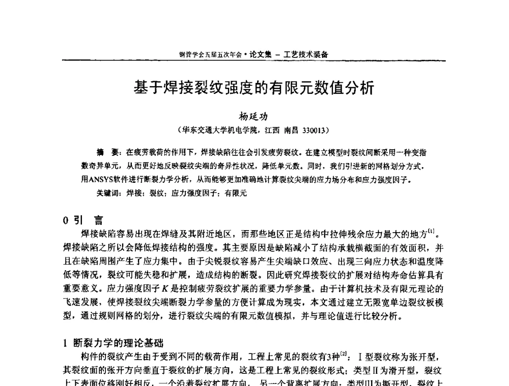 基于焊接裂纹强度的有限元数值分析 - 中国金属学会轧钢学会钢管学术委员会五届五次年会