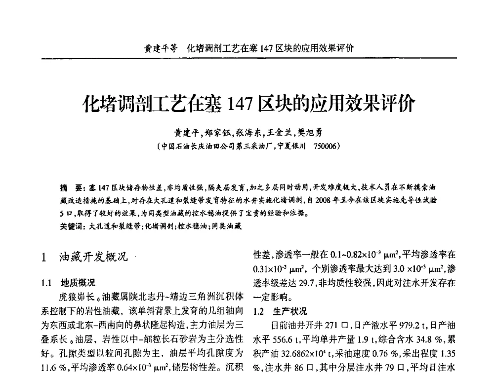 化堵调剖工艺在塞147区块的应用效果评价 - 宁夏第五届青年科学家论坛