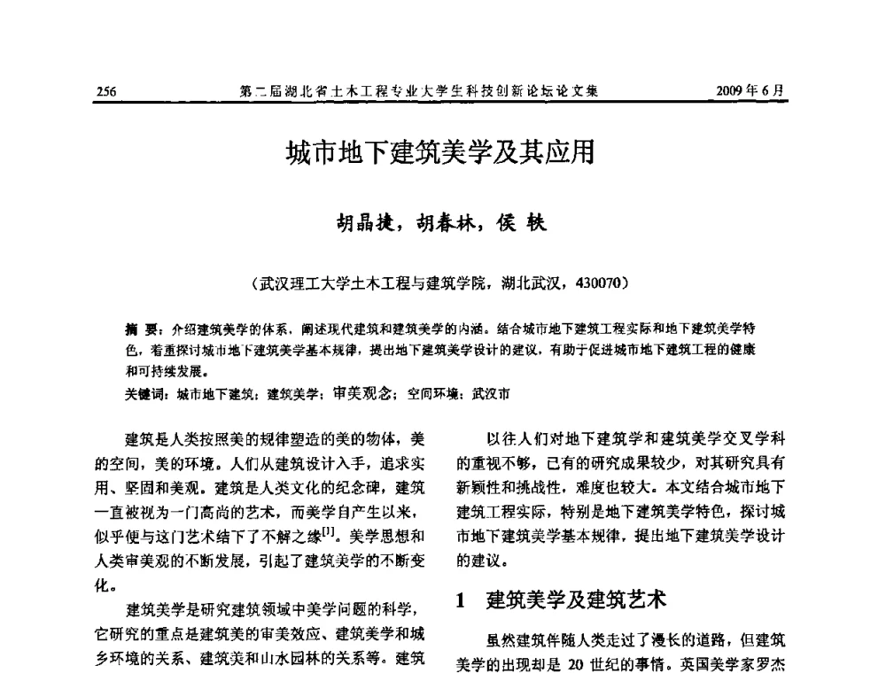 城市地下建筑美学及其应用 - 第二届湖北省土木工程专业大学生科技创新论坛