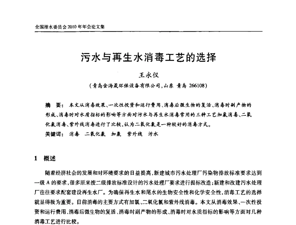 污水与再生水消毒工艺的选择 - 中国土木工程学会全国排水委员会2010年年会