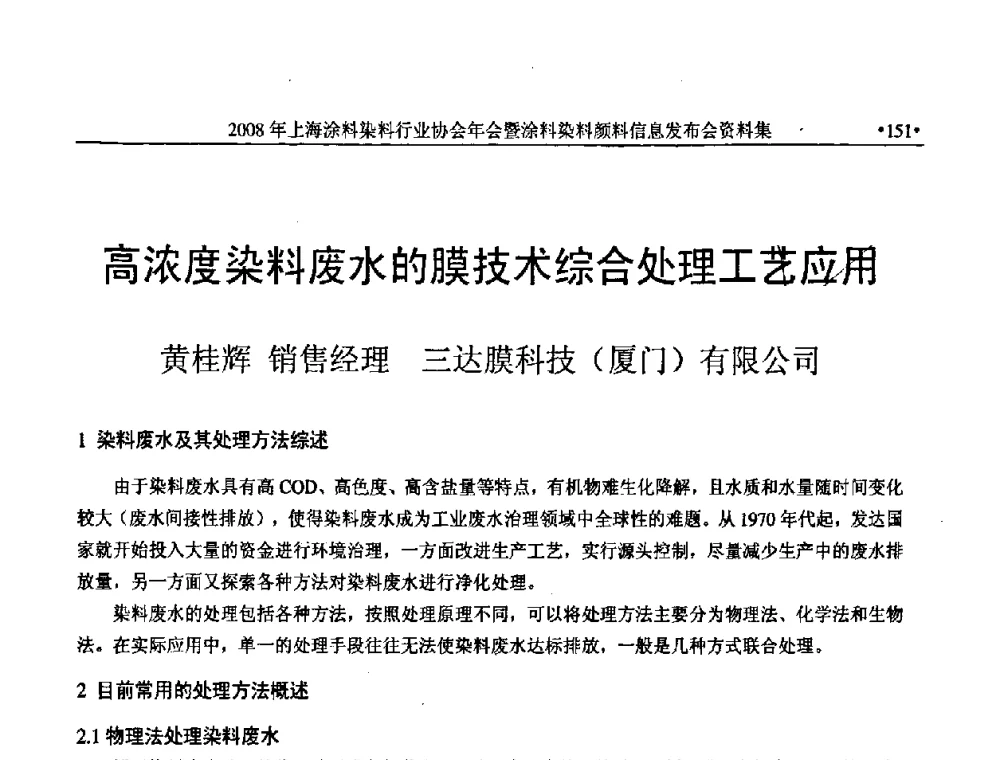 高浓度染料废水的膜技术综合处理工艺应用 - 上海涂料染料行业协会2008年年会