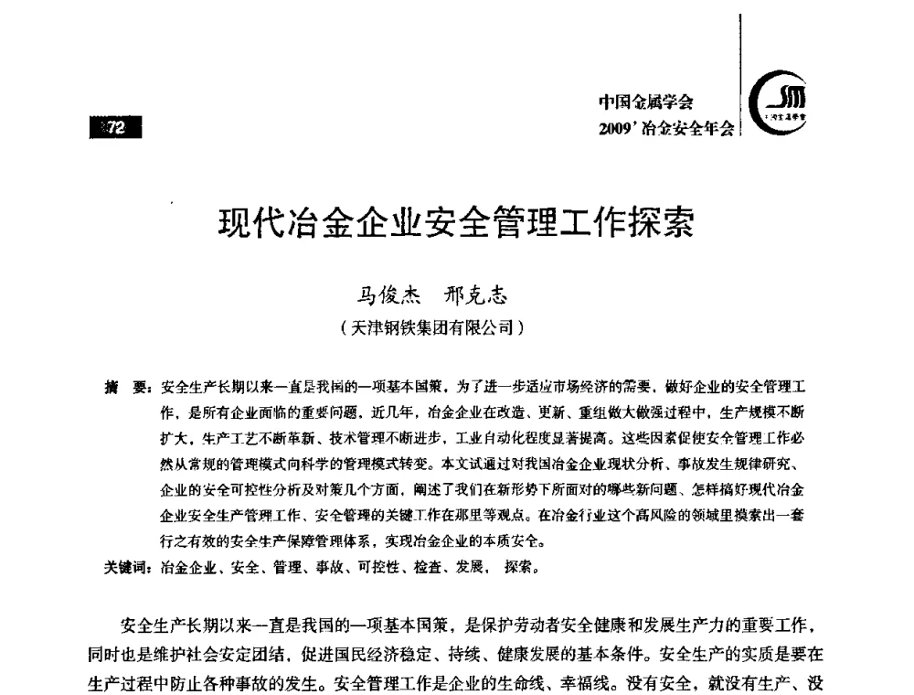 现代冶金企业安全管理工作探索 - 2009’中国金属学会冶金安全年会