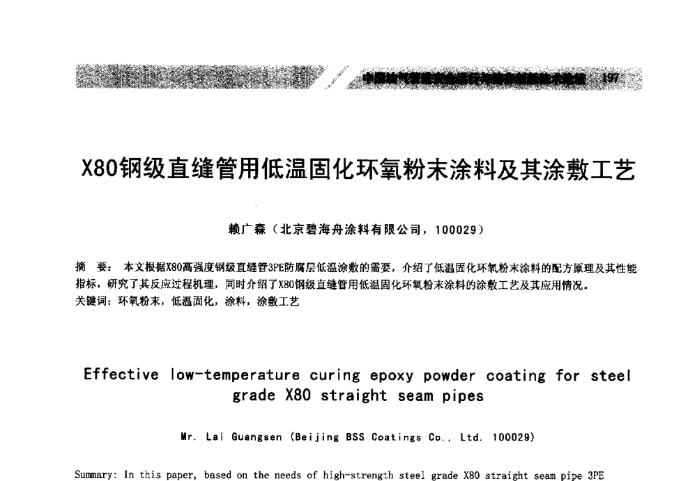 X80钢级直缝管用低温固化环氧粉末涂料及其涂敷工艺 - 中国油气管道安全运行与储存创新技术论坛