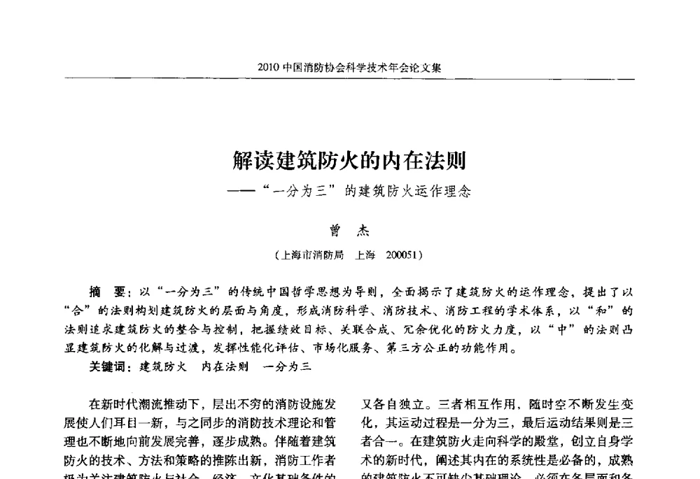 解读建筑防火的内在法则--一分为三的建筑防火运作理念 - 2010中国消防协会科学技术年会