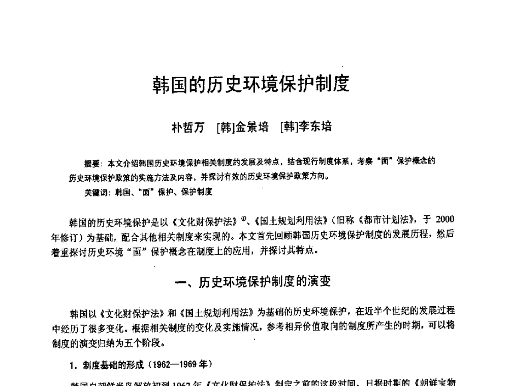 韩国的历史环境保护制度 - 2008年中国近代建筑史国际研讨会
