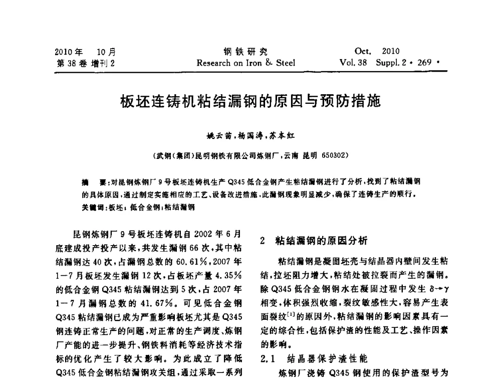 板坯连铸机粘结漏钢的原因与预防措施 - 2010年中南·泛珠三角炼钢连铸学术交流会
