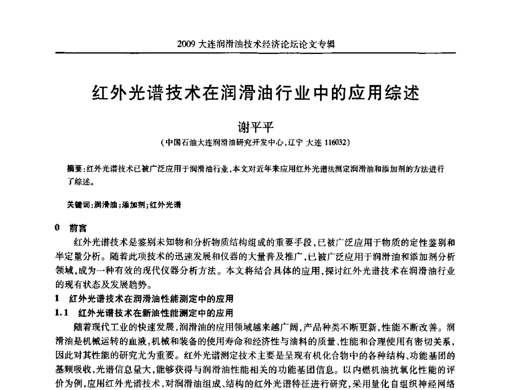 红外光谱技术在润滑油行业中的应用综述 - 2009大连润滑油技术经济论坛