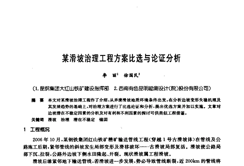 某滑坡治理工程方案比选与论证分析 - 第十七次全国岩土锚固学术研讨会