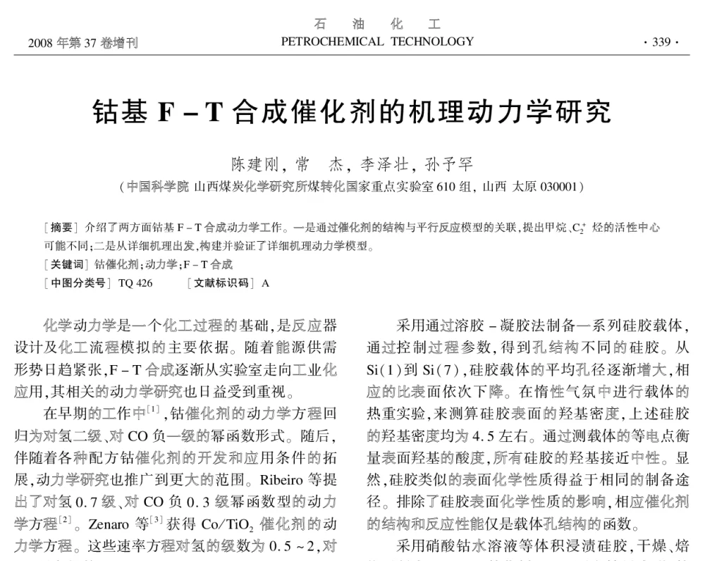 钴基F-T合成催化剂的机理动力学研究 - 中国化工学会2008年学术年会