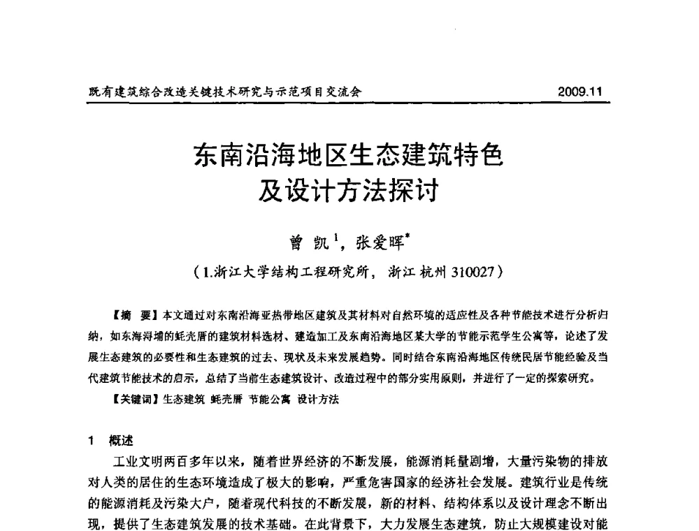 东南沿海地区生态建筑特色及设计方法探讨 - 既有建筑综合改造关键技术研究与示范项目交流会