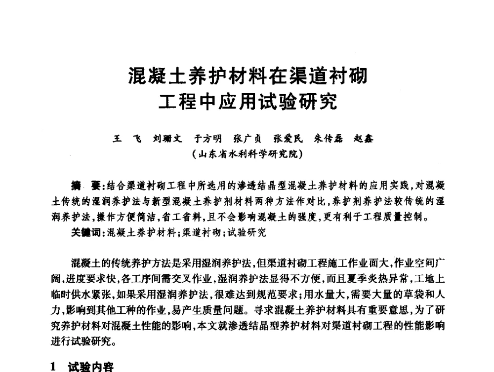 混凝土养护材料在渠道衬砌工程中应用试验研究 - 第十届全国水工混凝土建筑物修补与加固技术交流会