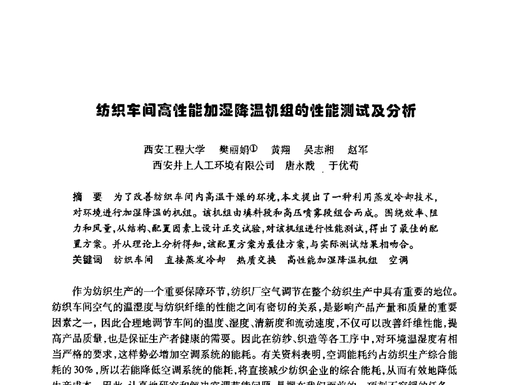 纺织车间高性能加湿降温机组的性能测试及分析 - 陕西省暖通空调专业委员会、西安制冷学会2008年联合学术年会