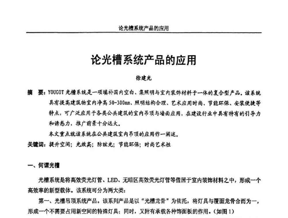 论光槽系统产品的应用 - 中国长三角照明科技论坛(2010·江苏)