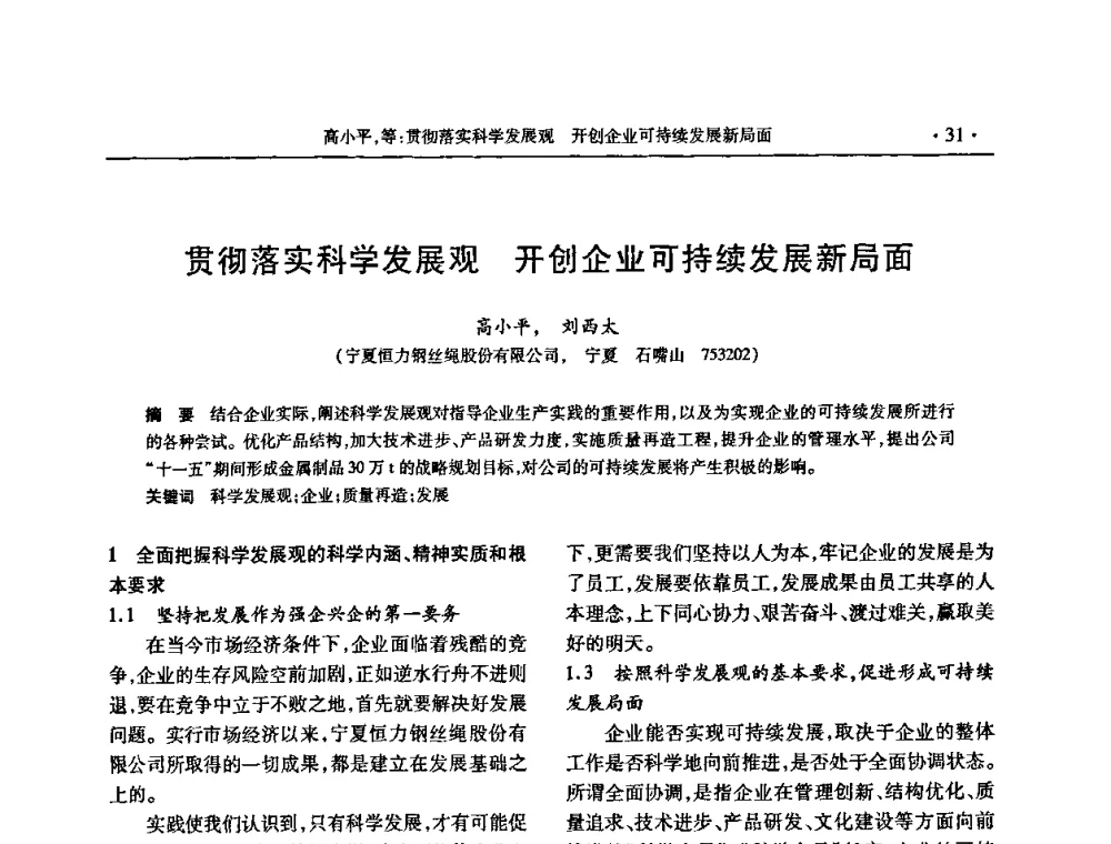 贯彻落实科学发展观 开创企业可持续发展新局面 - 2009金属制品行业技术交流会