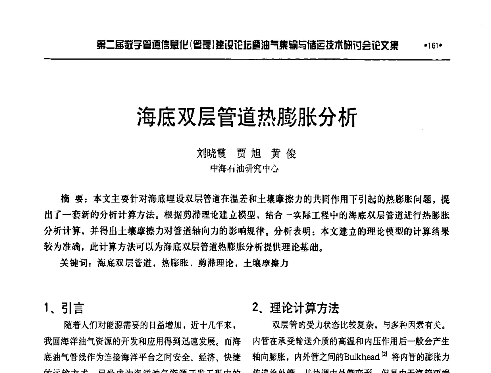 海底双层管道热膨胀分析 - 第二届数字管道信息化(管理)建设论坛暨油气集输与储运技术研讨会