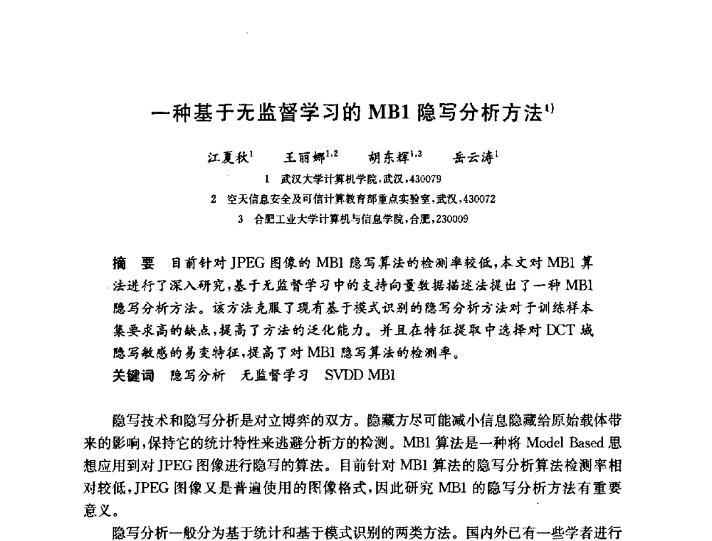 一种基于无监督学习的MB1隐写分析方法 - 第六届中国信息和通信安全学术会议(CCICS2009)