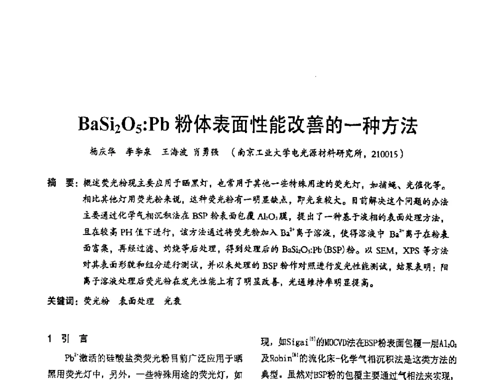 BaSi2O5_Pb粉体表面性能改善的一种方法 - 2009年全国电光源材料科技研讨会