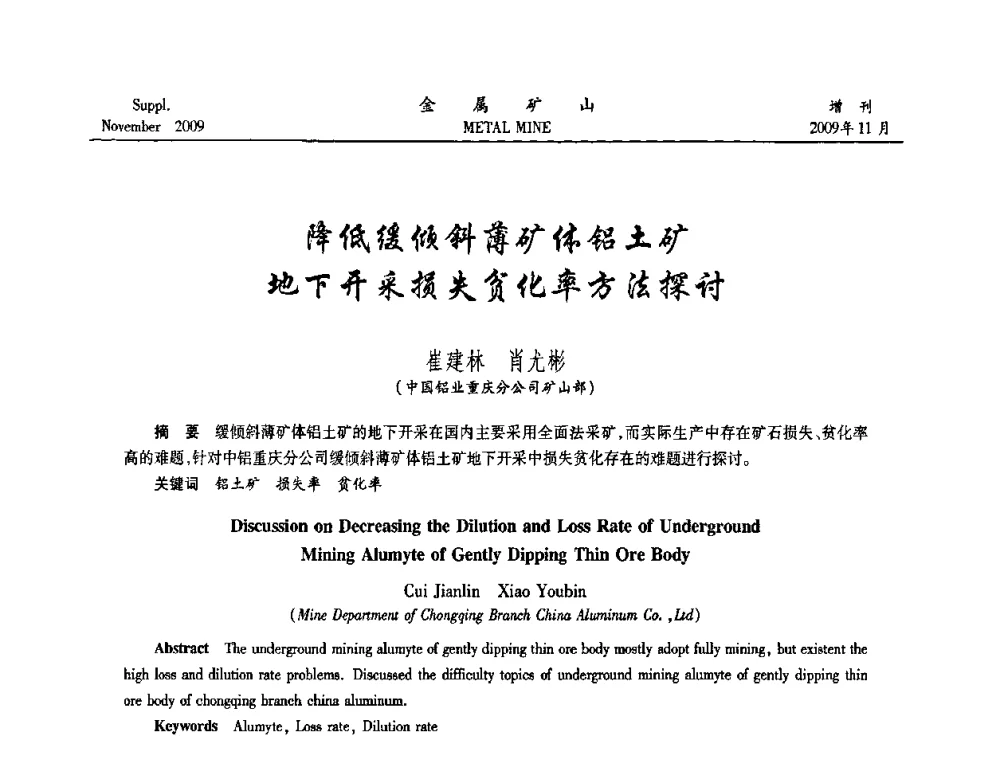 降低缓倾斜薄矿体铝土矿地下开采损失贫化率方法探讨 - 第八届全国采矿学术会议