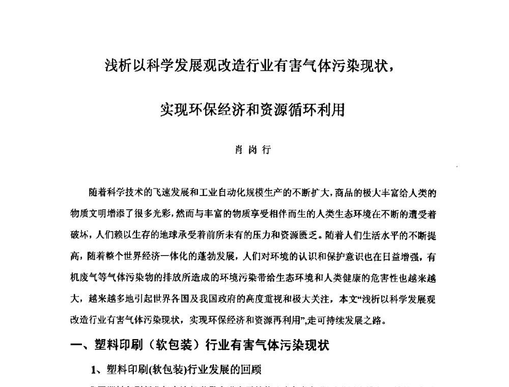 浅析以科学发展观改造行业有害气体污染现状_实现环保经济和资源循环利用 - 中国塑料加工工业协会复合膜制品专业委员会2008年年会暨技术交流大会