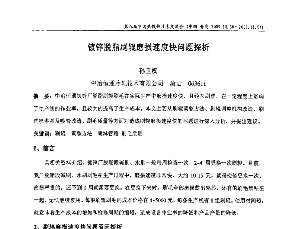 镀锌脱脂刷辊磨损速度快问题探析 - 第八届中国热浸镀技术交流会