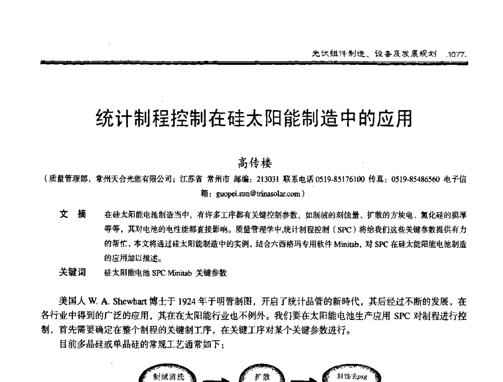 统计制程控制在硅太阳能制造中的应用 - 第十届中国太阳能光伏会议