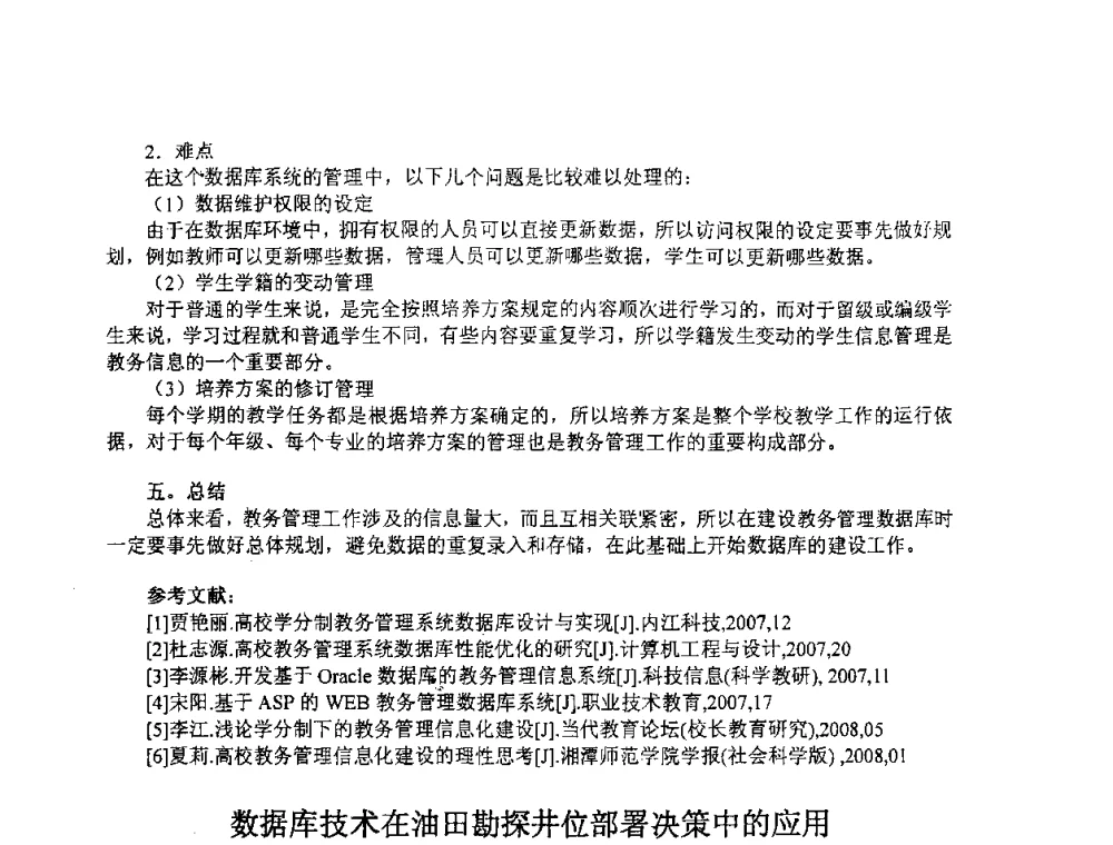 数据库技术在油田勘探井位部署决策中的应用 - 2008数据库开发、管理及技术应用交流研讨会