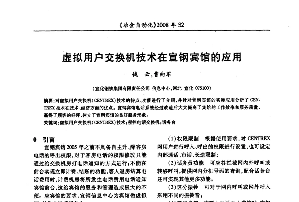 虚拟用户交换机技术在宣钢宾馆的应用 - 2008全国第十三届自动化应用技术学术交流会