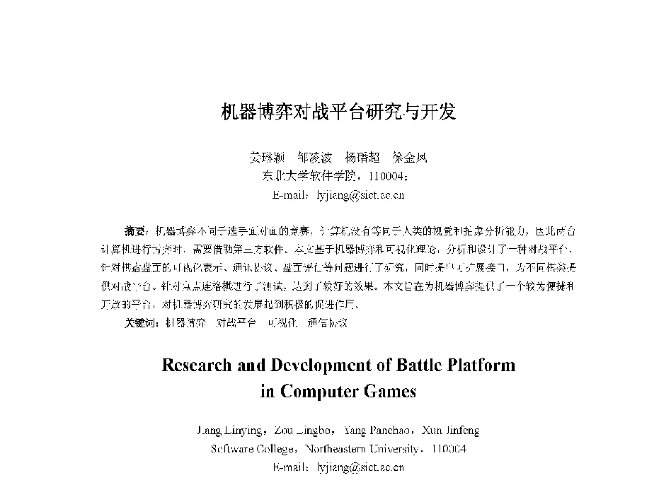 机器博弈对战平台研究与开发 - 中国人工智能学会第十三届学术年会
