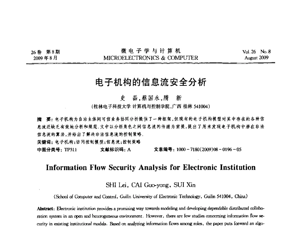 电子机构的信息流安全分析 - 2009年全国开放式分布与并行计算学术年会