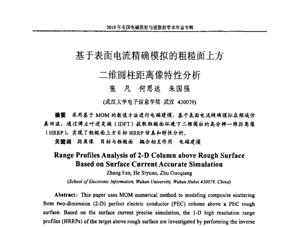 基于表面电流精确模拟的粗糙面上方二维圆柱距离像特性分析 - 2010年全国电磁散射与逆散射学术年会