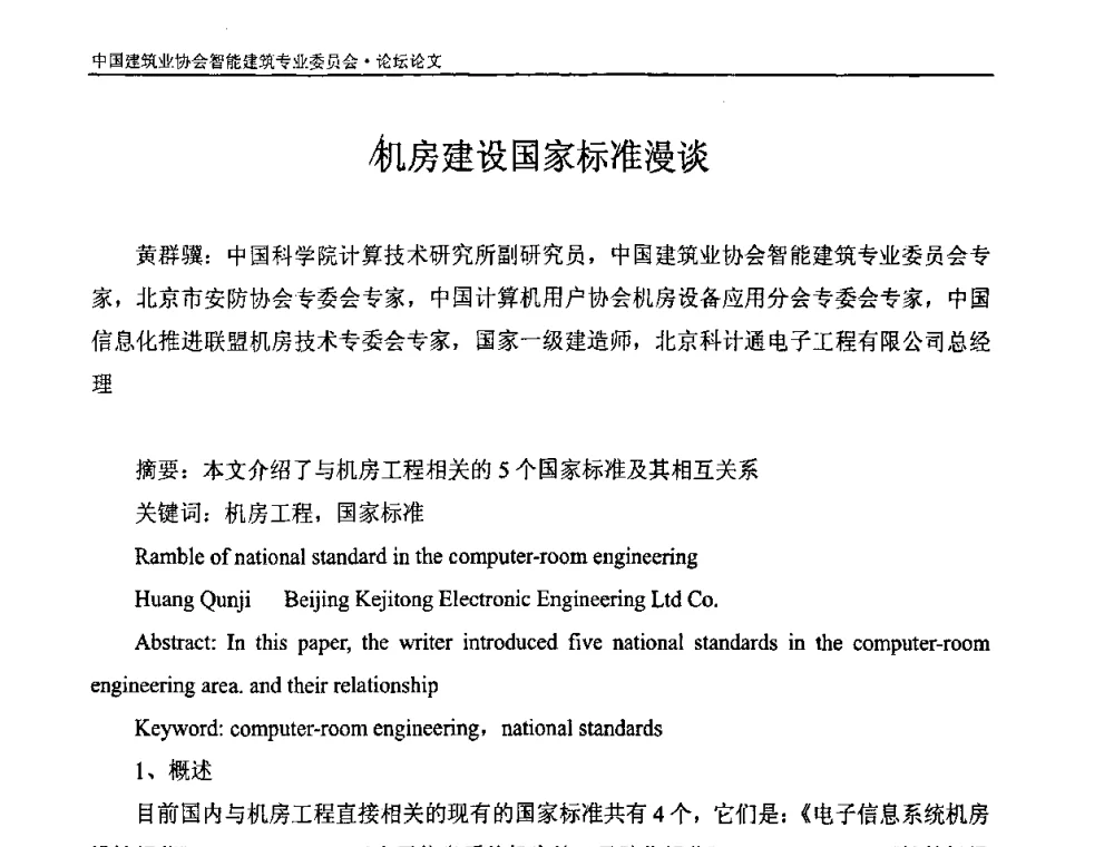 机房建设国家标准漫谈 - 中国建筑业协会智能建筑专业委员会2008年年会暨2009智能建筑发展论坛