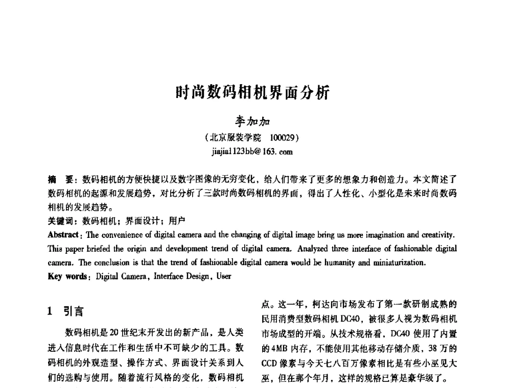时尚数码相机界面分析 - 2008年国际工业设计研讨会暨第13届全国工业设计学术年会