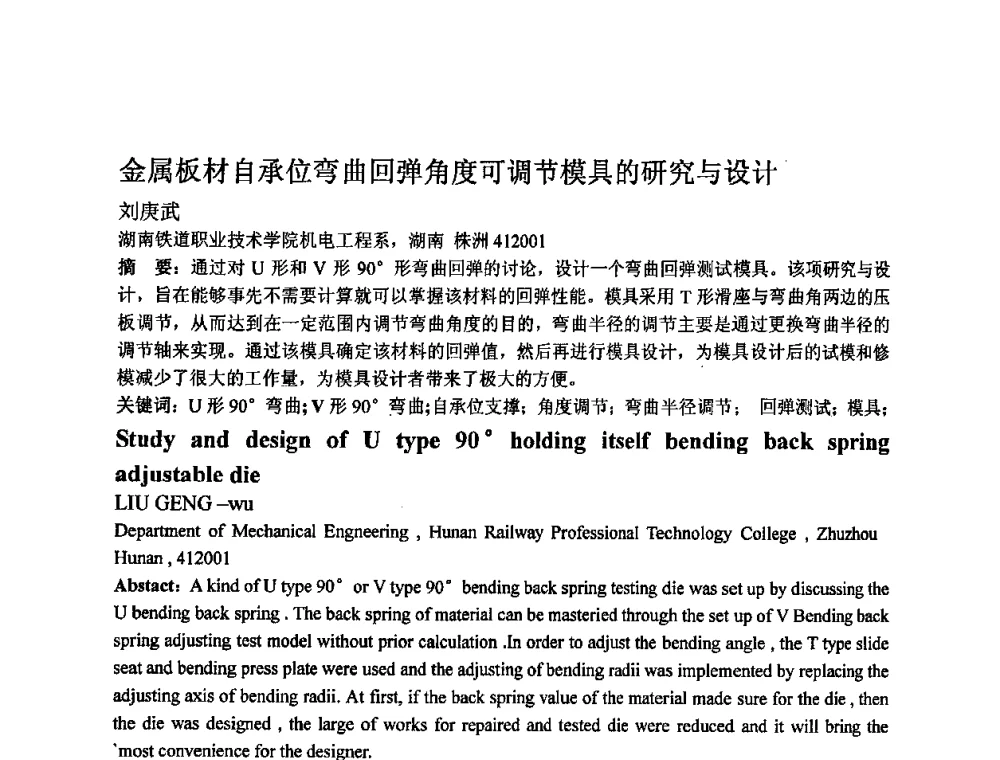 金属板材自承位弯曲回弹角度可调节模具的研究与设计 - 第四届青年学术交流会暨全国塑性工程学会会员代表大会