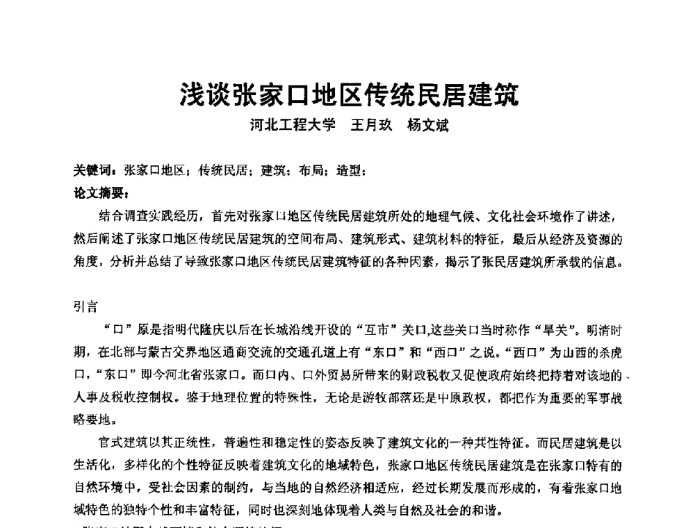 浅谈张家口地区传统民居建筑 - 中国建筑学会建筑师分会2009学术年会