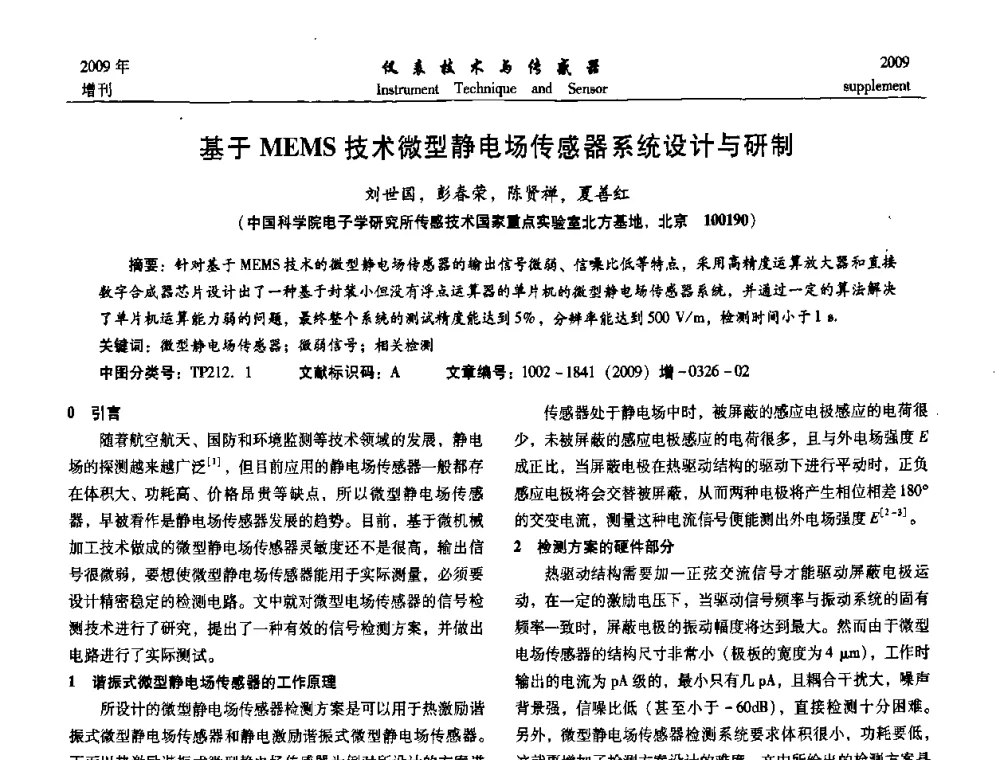 基于MEMS技术微型静电场传感器系统设计与研制 - 第11届全国敏感元件与传感器学术会议