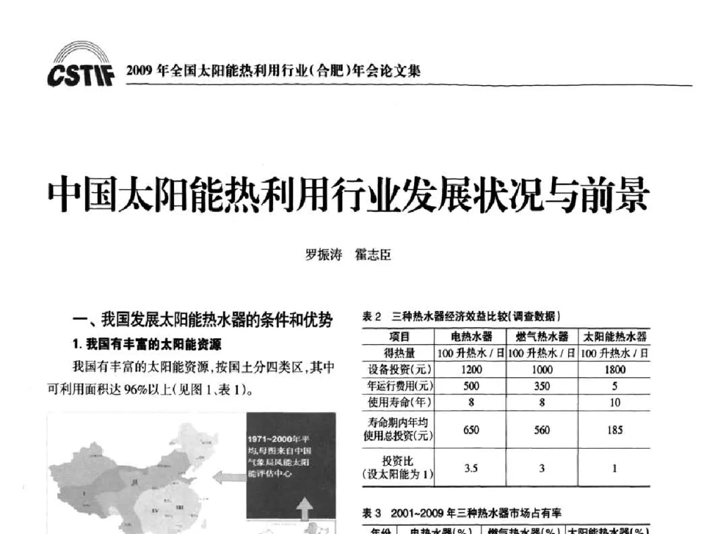 中国太阳能热利用行业发展状况与前景 - 2009全国太阳能热利用行业年会暨高峰论坛