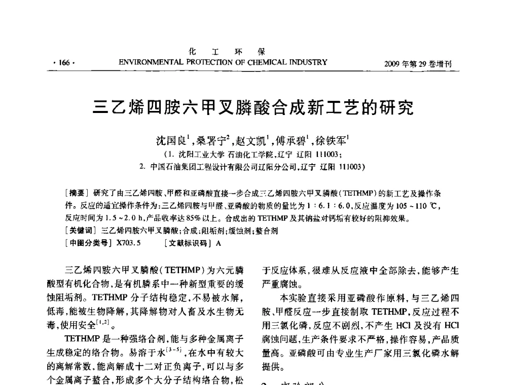三乙烯四胺六甲叉膦酸合成新工艺的研究 - 石化行业节水减排技术专题研讨会
