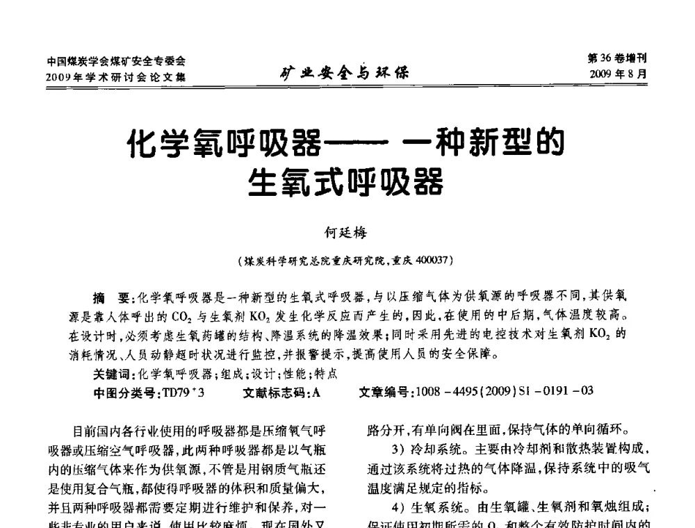 化学氧呼吸器——一种新型的生氧式呼吸器 - 中国煤炭学会煤矿安全专业委员会2009年学术研讨会