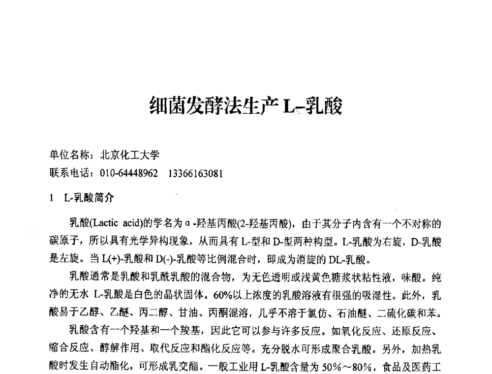 细菌发酵法生产L-乳酸 - 中国化工学会2008年工业生物技术研发及生产生物质能和生物及化学品技术交流与发展研讨会