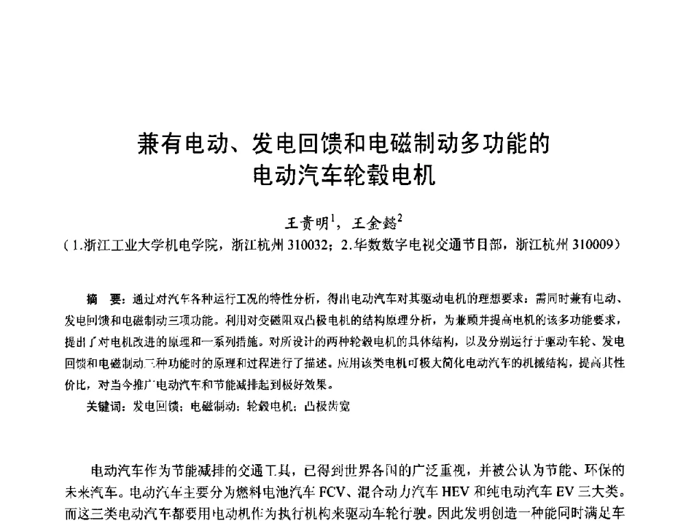 兼有电动、发电回馈和电磁制动多功能的电动汽车轮毂电机 - 第十五届中国小电机技术研讨会