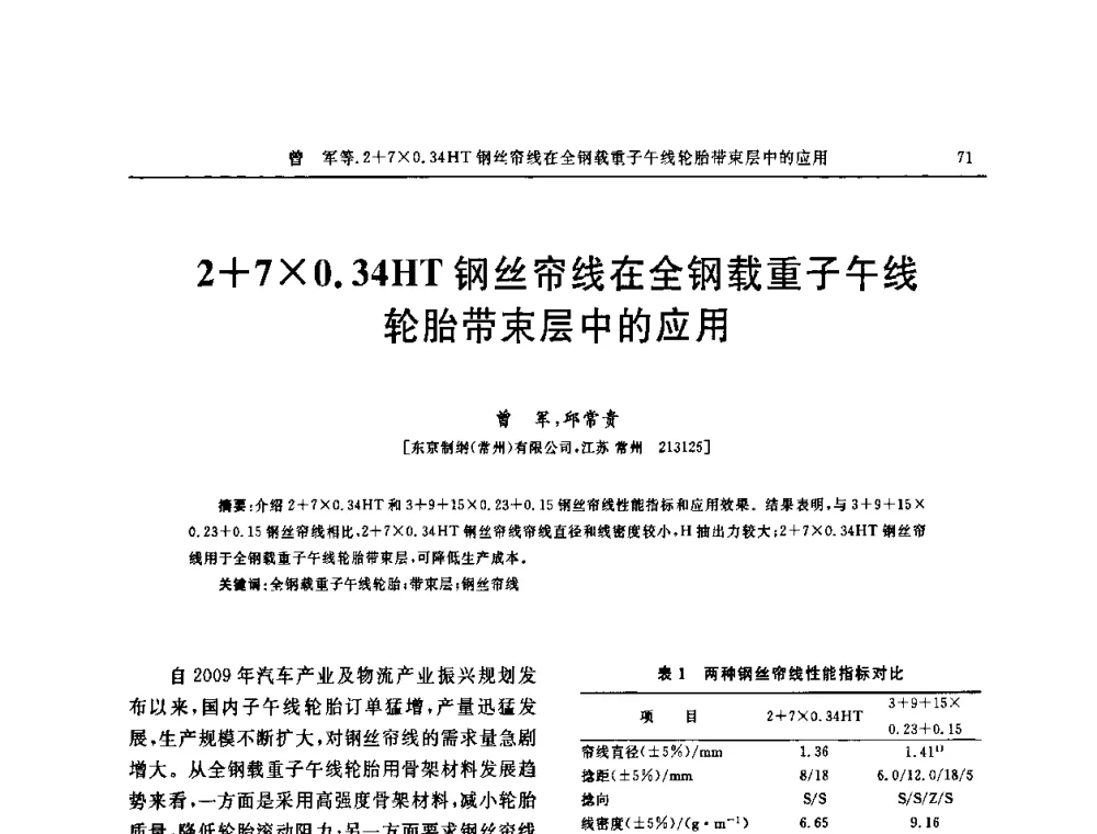 2+70.34HT钢丝帘线在全钢载重子午线轮胎带束层中的应用 - 第五届全国橡胶工业用织物和骨架材料技术研讨会