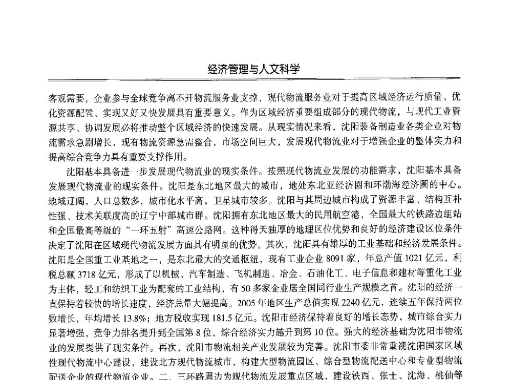 东北区域旅游合作战略 - 第七届沈阳科学学术年会暨浑南高新技术产业发展论坛